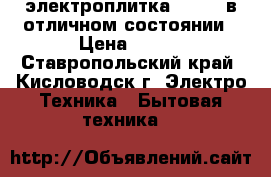 электроплитка centek в отличном состоянии › Цена ­ 450 - Ставропольский край, Кисловодск г. Электро-Техника » Бытовая техника   